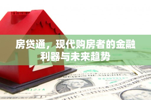 宽甸房贷通，现代购房者的金融利器与未来趋势