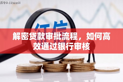 宽甸解密贷款审批流程，如何高效通过银行审核