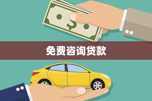宽甸免费咨询贷款