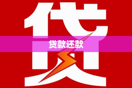 宽甸贷款还款