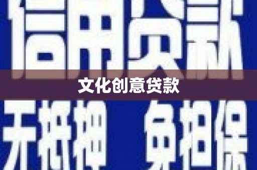 宽甸文化创意贷款