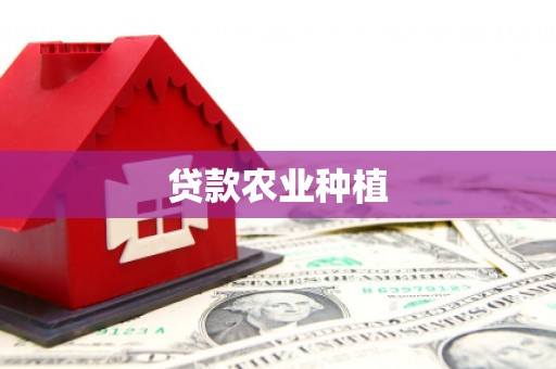 宽甸贷款农业种植