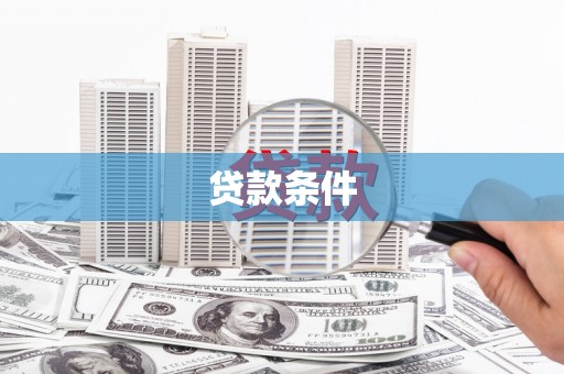 宽甸贷款条件