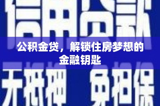 宽甸公积金贷，解锁住房梦想的金融钥匙