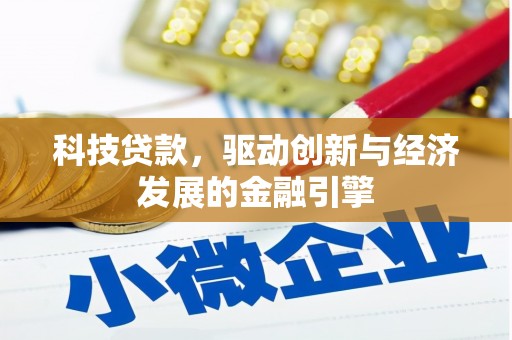 宽甸科技贷款，驱动创新与经济发展的金融引擎