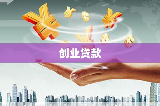 宽甸创业贷款