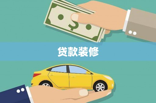 宽甸贷款装修