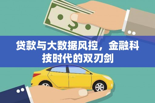 宽甸贷款与大数据风控，金融科技时代的双刃剑