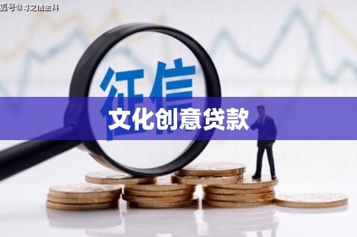 宽甸文化创意贷款