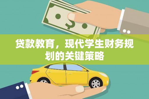 宽甸贷款教育，现代学生财务规划的关键策略