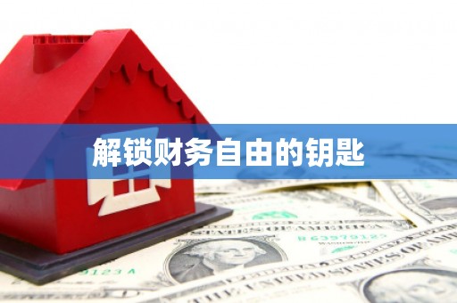 宽甸解锁财务自由的钥匙