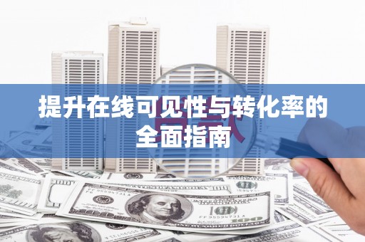 宽甸提升在线可见性与转化率的全面指南