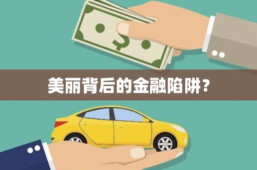 宽甸美丽背后的金融陷阱？