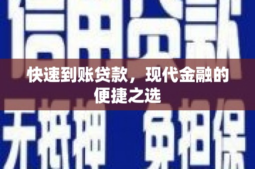 宽甸快速到账贷款，现代金融的便捷之选