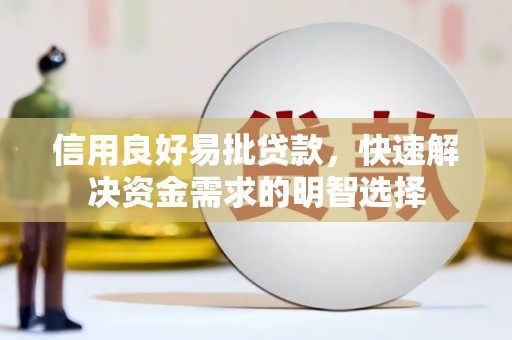 宽甸信用良好易批贷款，快速解决资金需求的明智选择