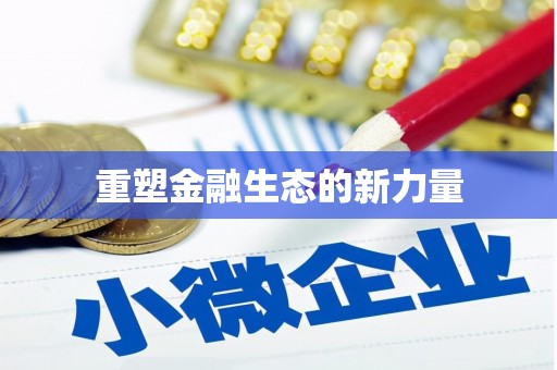 宽甸重塑金融生态的新力量