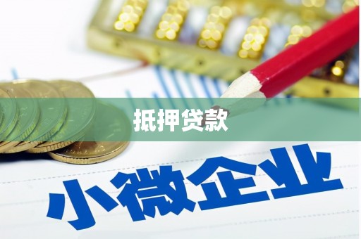 宽甸抵押贷款