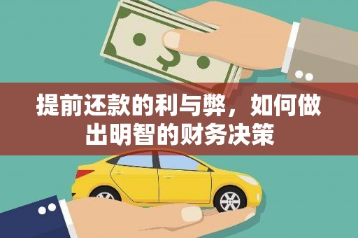 宽甸提前还款的利与弊，如何做出明智的财务决策