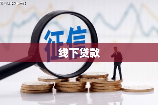 宽甸线下贷款
