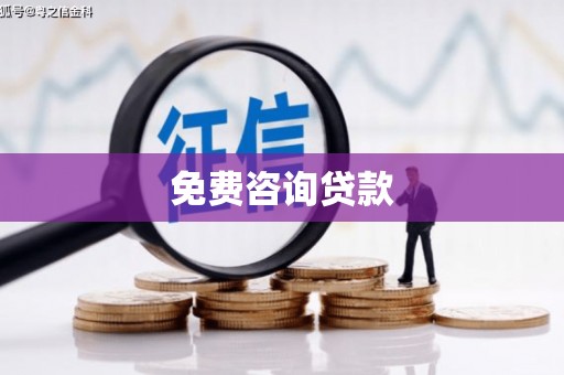 宽甸免费咨询贷款