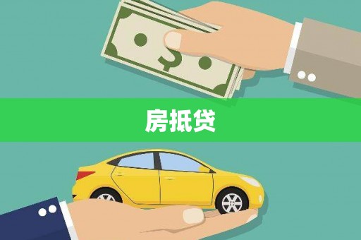 宽甸房抵贷