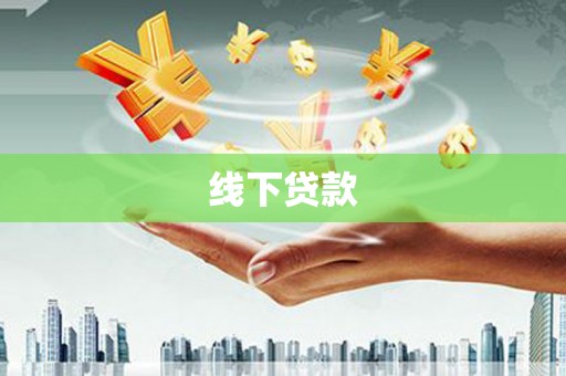 宽甸线下贷款