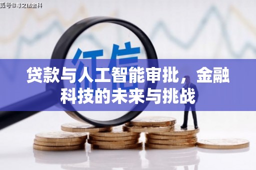 宽甸贷款与人工智能审批，金融科技的未来与挑战