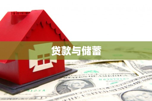 宽甸贷款与储蓄