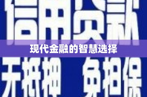 宽甸现代金融的智慧选择