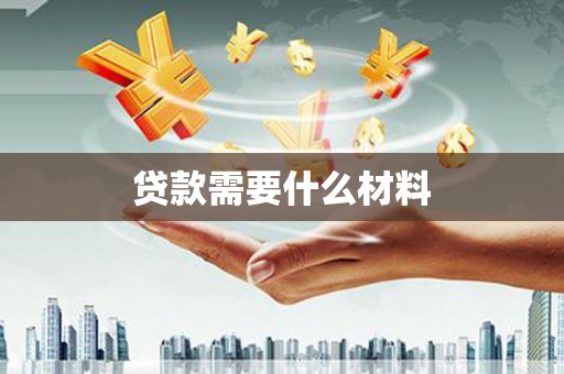 宽甸贷款需要什么材料