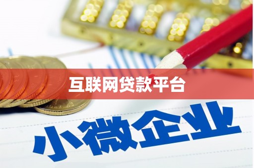 宽甸互联网贷款平台