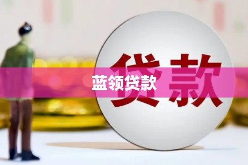 宽甸蓝领贷款