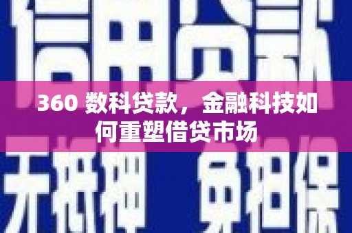 宽甸360 数科贷款，金融科技如何重塑借贷市场