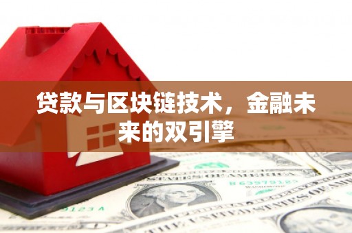 宽甸贷款与区块链技术，金融未来的双引擎