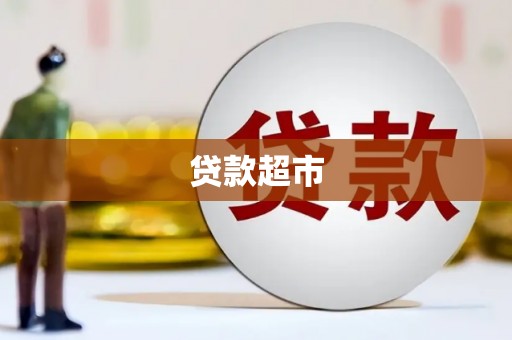 宽甸贷款超市