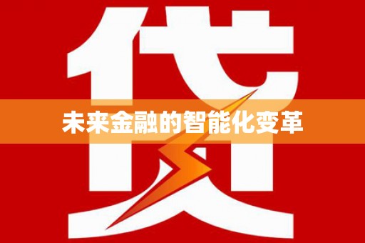 宽甸未来金融的智能化变革