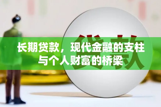 宽甸长期贷款，现代金融的支柱与个人财富的桥梁