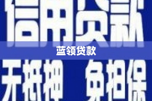 宽甸蓝领贷款