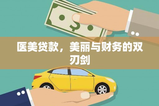 宽甸医美贷款，美丽与财务的双刃剑