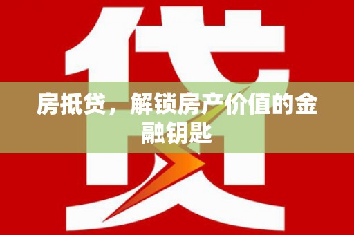 宽甸房抵贷，解锁房产价值的金融钥匙