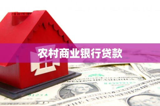 宽甸农村商业银行贷款