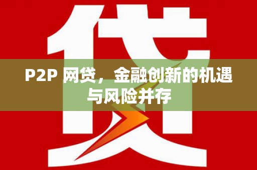 宽甸P2P 网贷，金融创新的机遇与风险并存