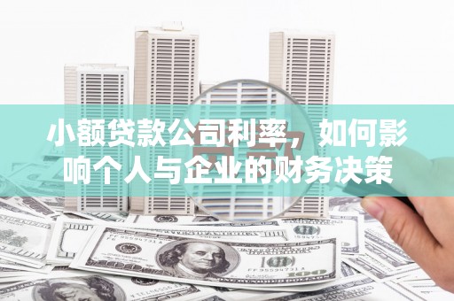 宽甸小额贷款公司利率，如何影响个人与企业的财务决策