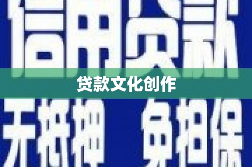 宽甸贷款文化创作