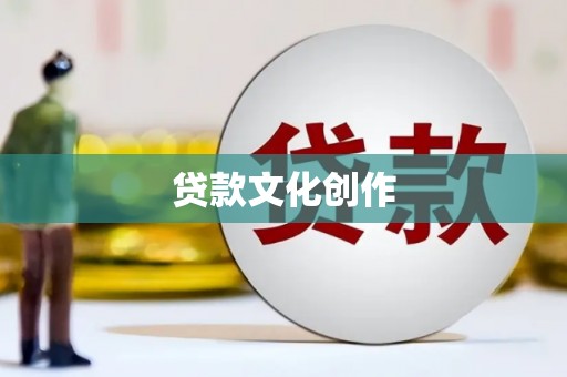 宽甸贷款文化创作