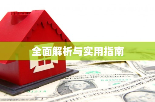 宽甸全面解析与实用指南
