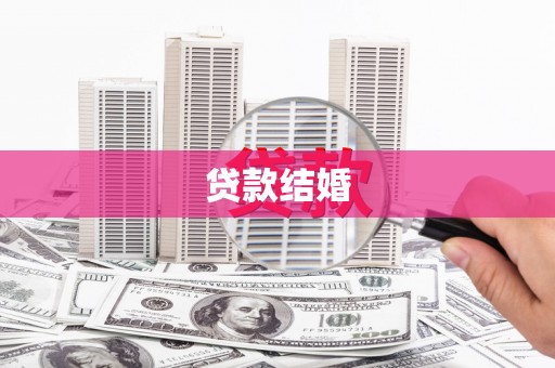 宽甸贷款结婚