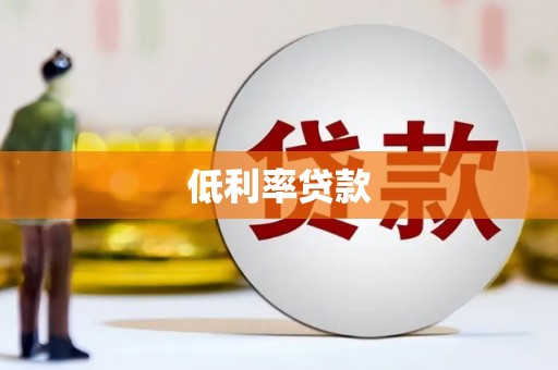 宽甸低利率贷款