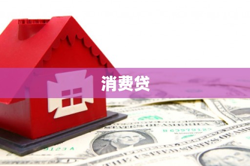 宽甸消费贷