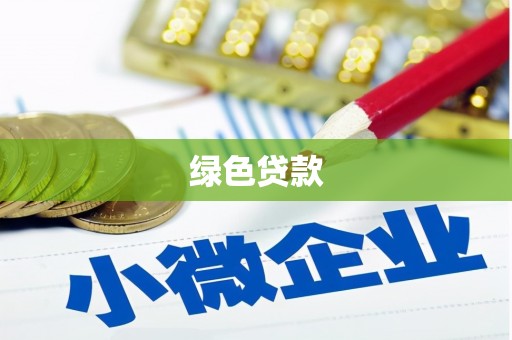 宽甸绿色贷款